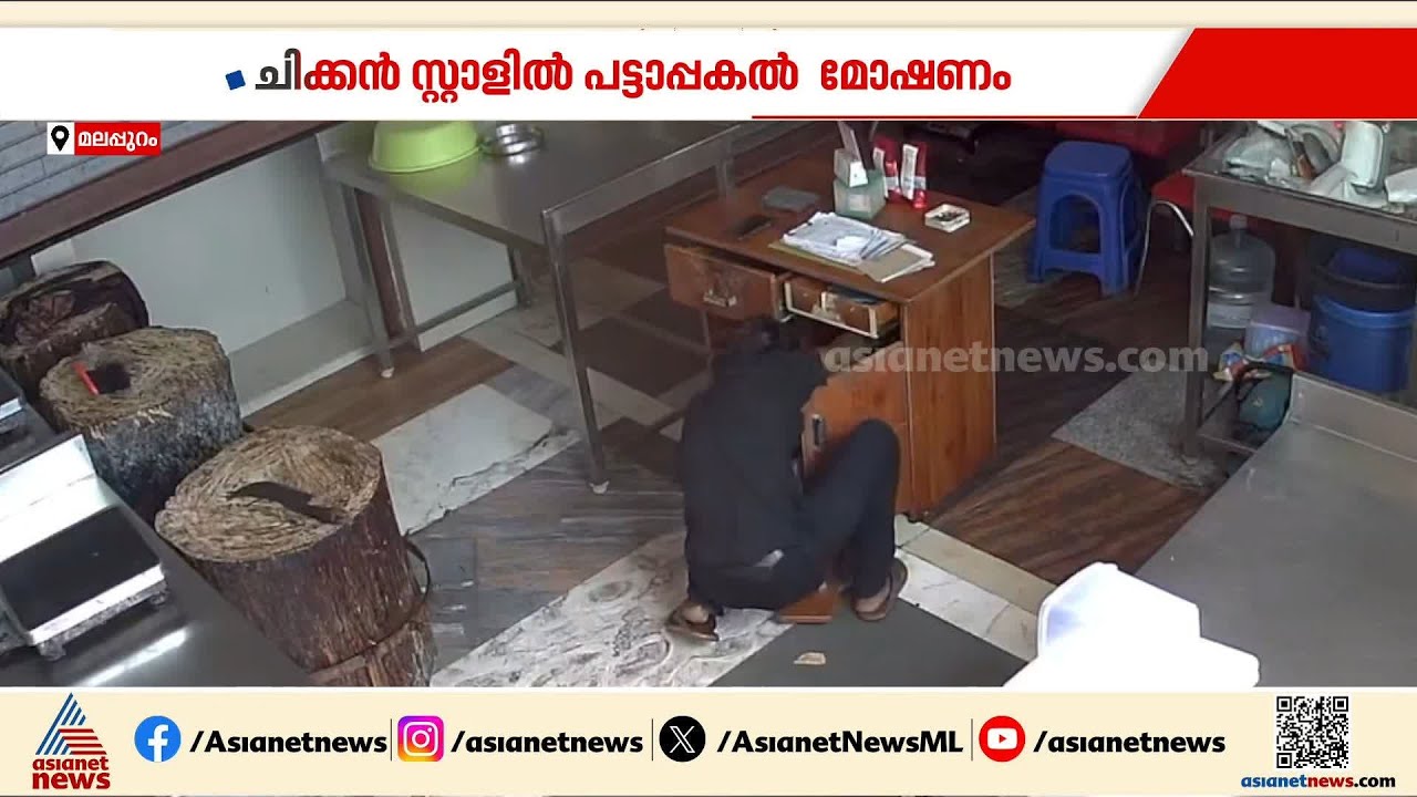 മലപ്പുറം ചിക്കൻസ്റ്റാളിൽ പട്ടാപ്പകൽ മോഷണം
