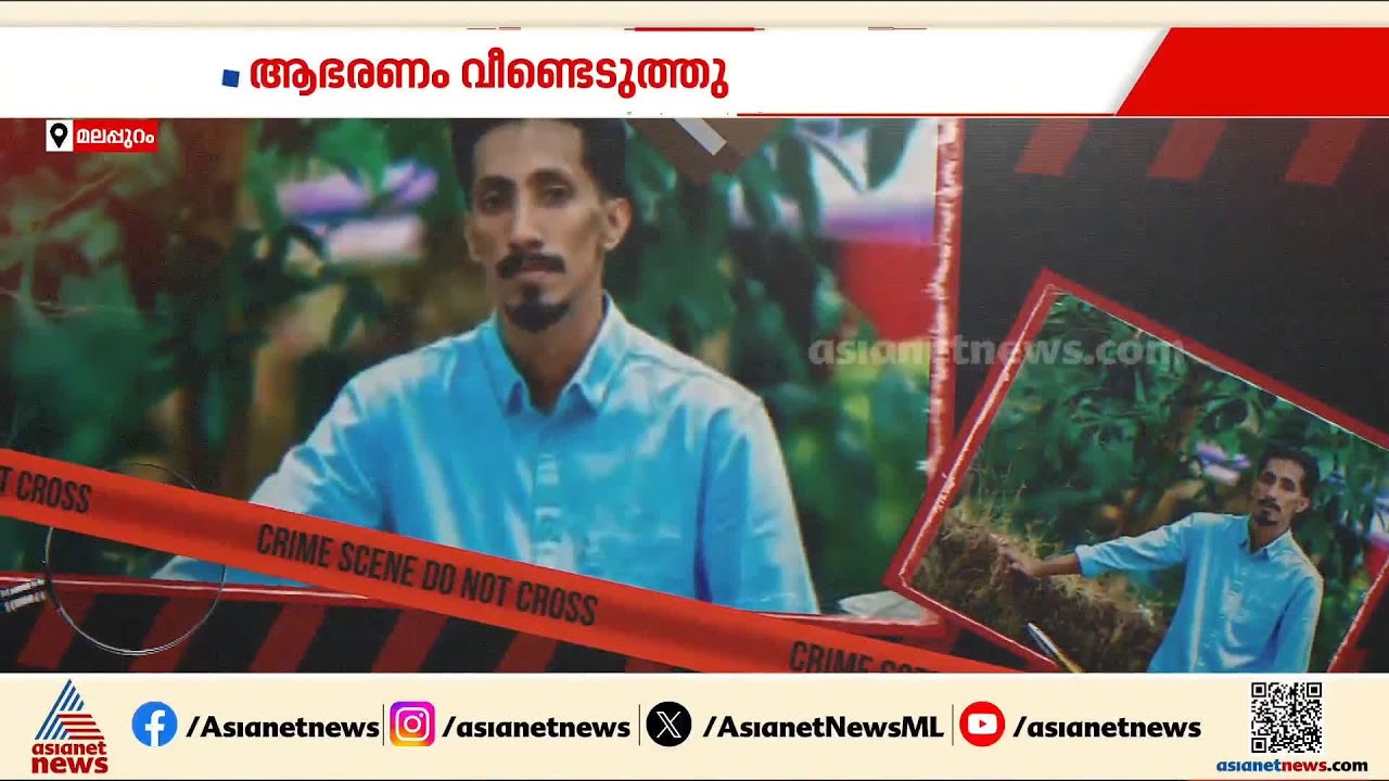 മലപ്പുറത്ത് സ്ത്രീവേഷം ധരിച്ചെത്തി വീട്ടമ്മയെ ആക്രമിച്ച് മാല പൊട്ടിച്ചത് അയൽവാസിയായ യുവാവ്
