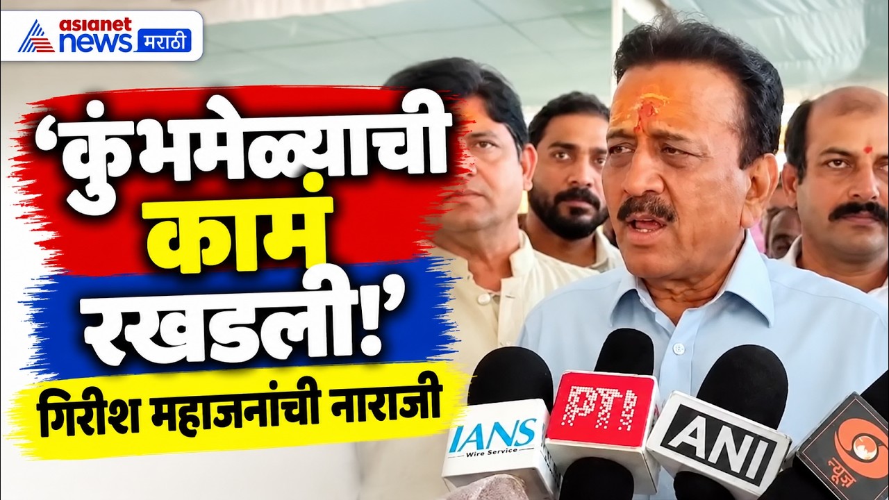 Girish Mahajan | कुंभमेळ्याच्या कामांवर गिरीश महाजन नाराज