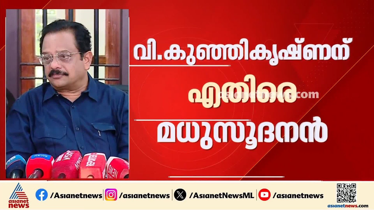 പയ്യന്നൂർ രക്തസാക്ഷി ഫണ്ടിൽ സംശയമുളളത് കുഞ്ഞികൃഷ്ണനും ഒപ്പമുളളവർക്കും നേതാക്കൾക്കില്ല: മധുസൂദനൻ