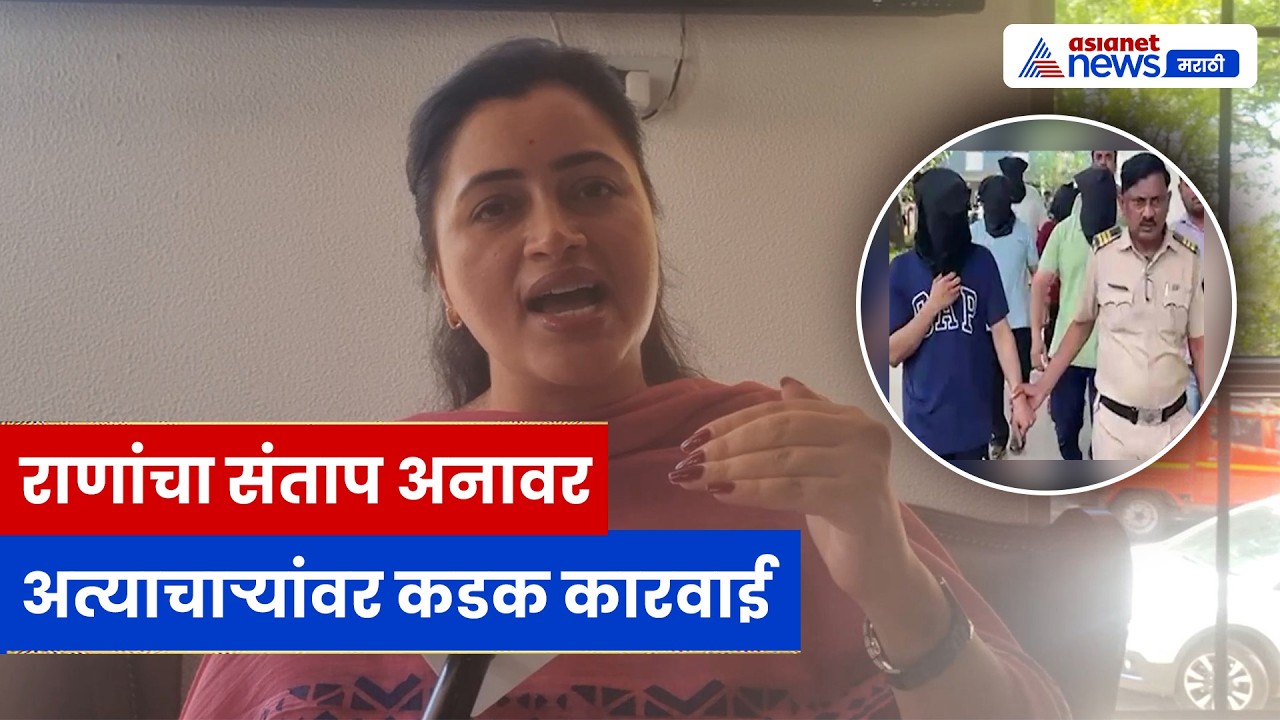 अमरावती-नाशिक प्रकरणावर Navneet Rana संतप्त, कठोर कारवाईची मागणी