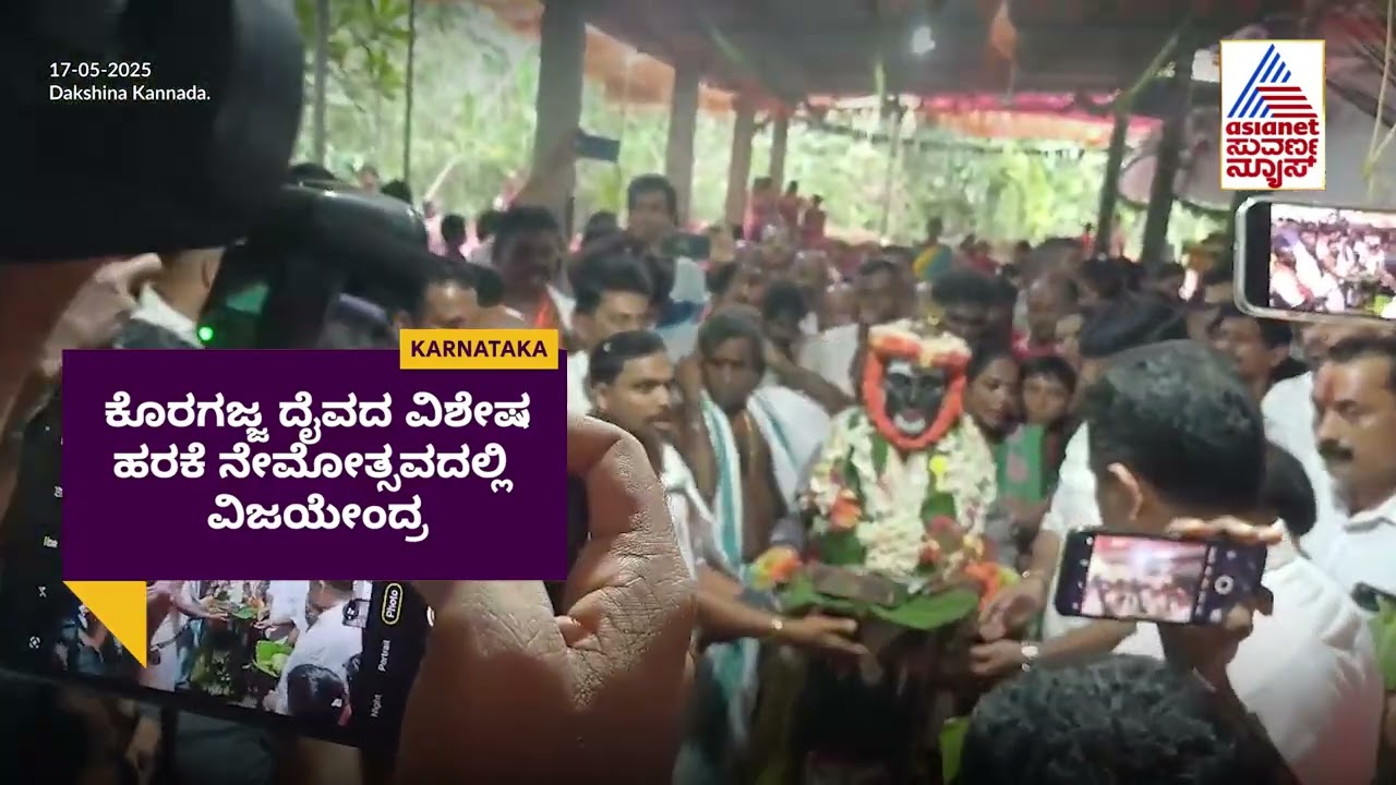ಬಿಜೆಪಿ ರಾಜ್ಯಾಧ್ಯಕ್ಷ ವಿಜಯೇಂದ್ರರಿಂದ ಕೊರಗಜ್ಜನಿಗೆ ಹರಕೆ ಸೇವೆ