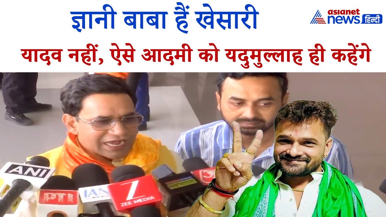 Nirahua attack on Khesari: 'आपकी हिम्मत कैसे हो गई यह कहने की, हम तो इसे यदुमुल्लाह ही कहेंगे'