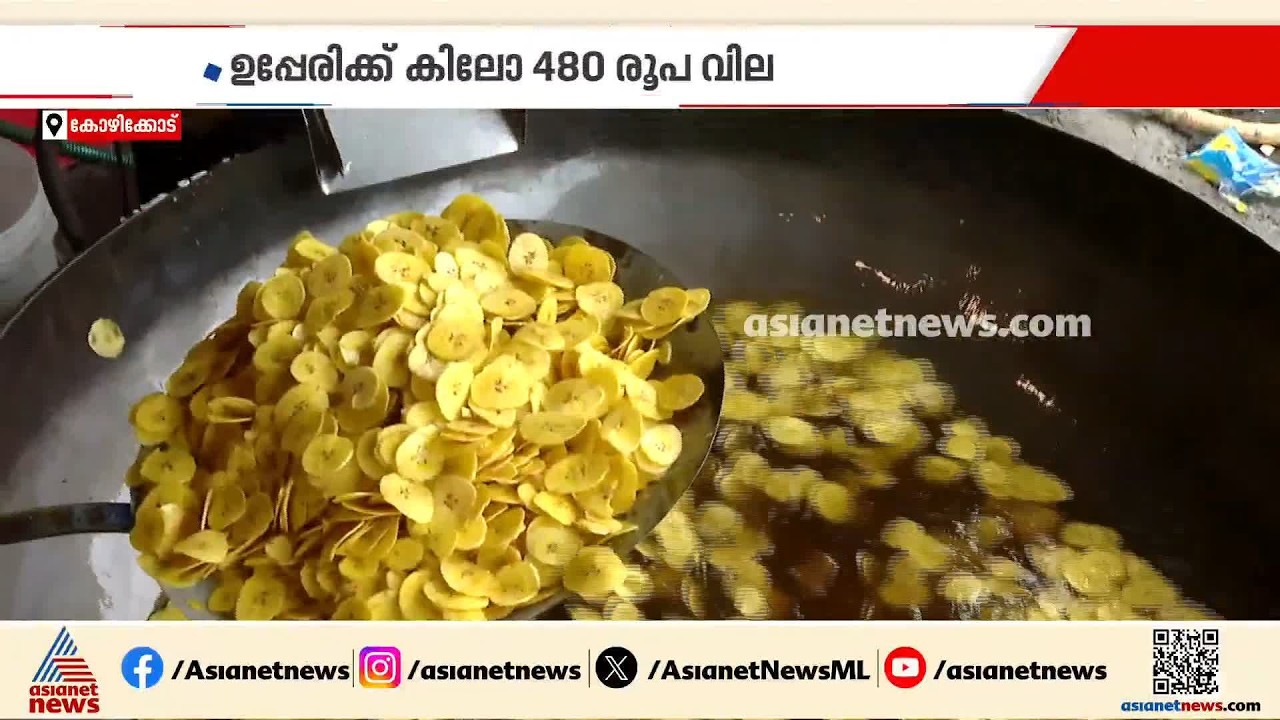 നേന്ത്രക്കായയുടെ വില കൂടി; ഓണമായതോടെ ഉപ്പേരി വിപണി സജീവം | Onam