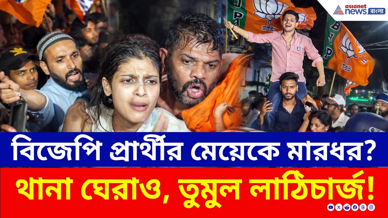 এখনও থমথমে একবালপুর! আহত Rakesh Singh ও তার মেয়ে! তীব্র উত্তেজনা | Ekbalpore | BJP vs TMC | Election