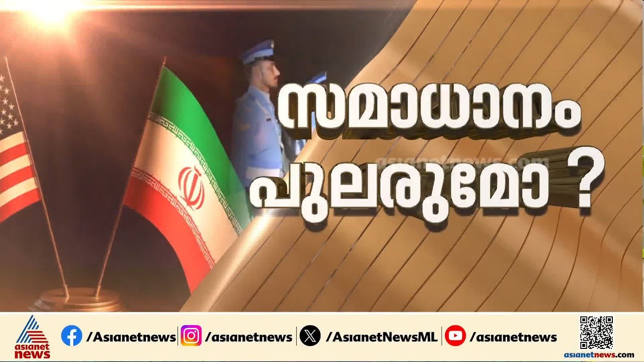 രണ്ടാംഘട്ട ചർച്ചയ്ക്ക് വഴി തെളിയുന്നു; യു.എസ് ഇറാൻ നേരിട്ടുള്ള ചർച്ചയ്ക്ക് സാധ്യതയില്ല | US | Iran