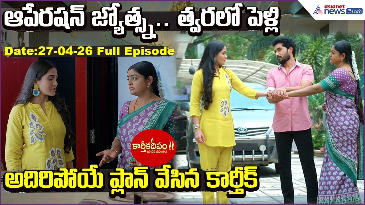 Karthikadeepam2: ఆపేరషన్ జ్యోత్స్న.. త్వరలో పెళ్లిఅదిరిపోయే ప్లాన్వేసిన Karthik| Asianet News Telugu