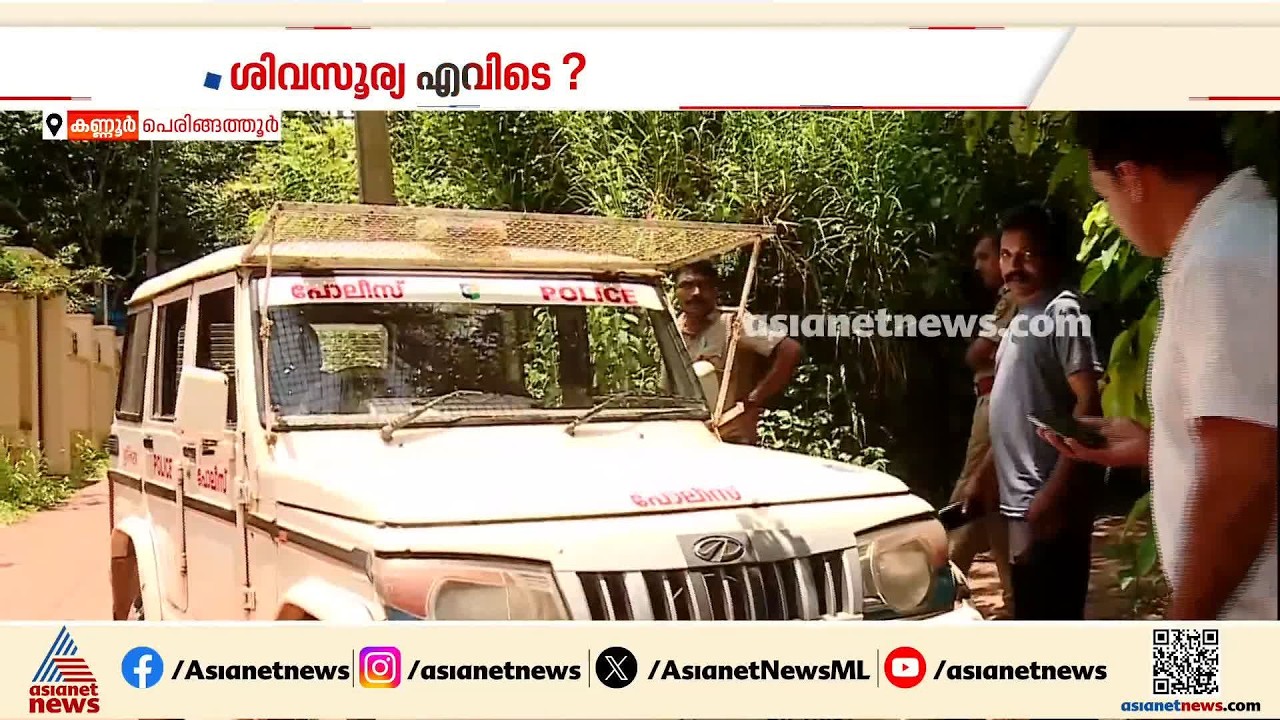 മകനെ കാണാതായിട്ട് ഒരുമാസം, കേസ് ക്രൈം ബ്രാഞ്ച് അന്വേഷിക്കണമെന്ന് ശിവസൂര്യയുടെ അച്ഛൻ