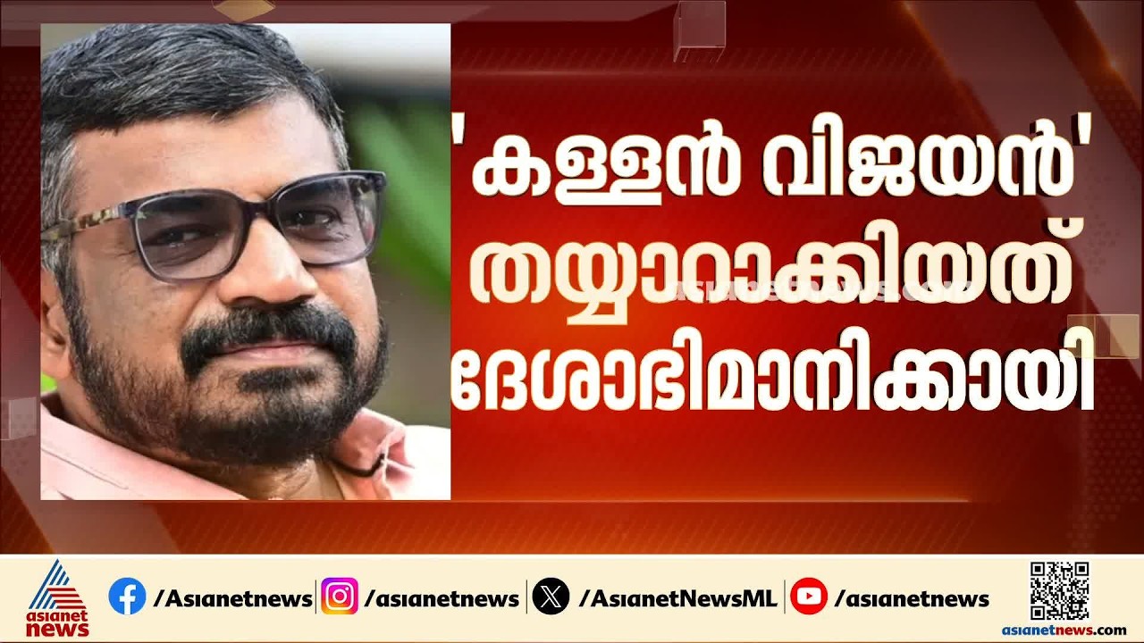 'കള്ളൻ വിജയൻ തയ്യാറാക്കിയത് ദേശാഭിമാനിക്ക് വേണ്ടി തന്നെ'; മാധ്യമ പ്രവർത്തകൻ ടിസി രാജേഷിൻ്റെ എഫ്ബി പോ