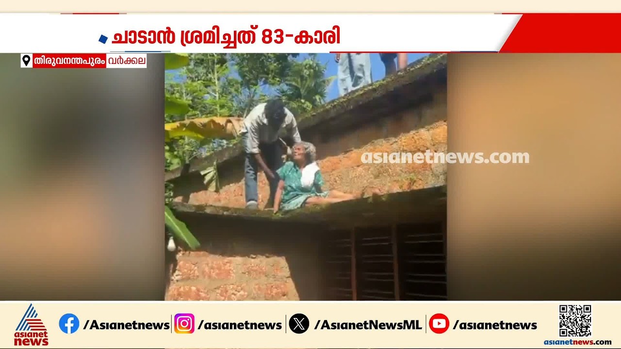 സംരക്ഷിക്കാൻ ആരുമില്ലെന്ന് പരാതി; ടെറസിൽ നിന്ന് ചാടാൻ ശ്രമിച്ച് വൃദ്ധ | Thiruvananthapuram | Varkala