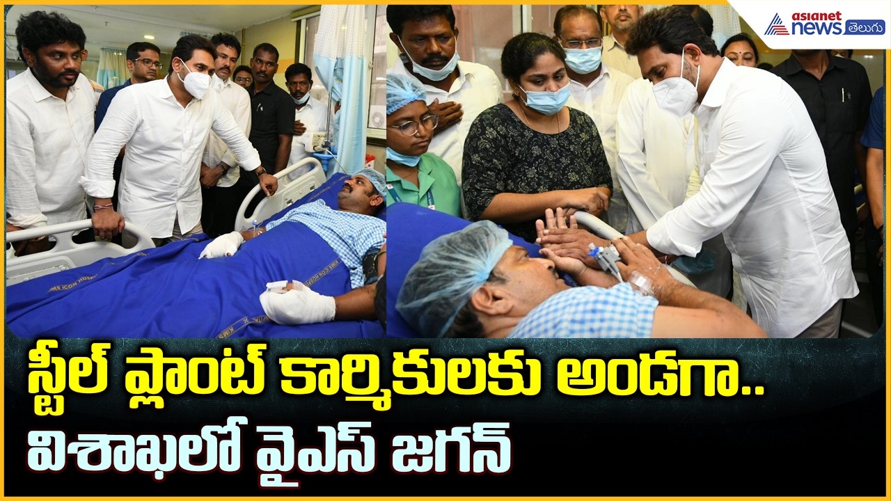 YS Jagan Meets Vizag Steel Plant Tragedy Victims: స్టీల్ ప్లాంట్ కార్మికులకు అండగా.. వైఎస్ జగన్