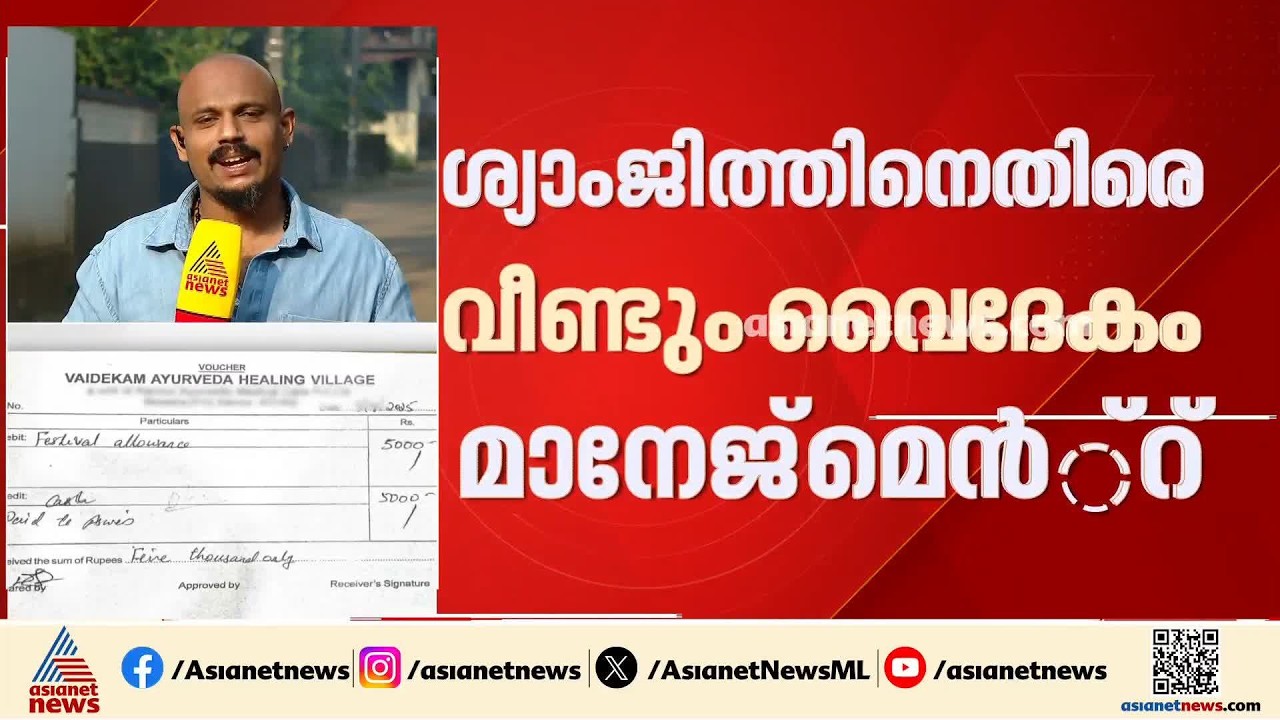 ശ്യാംജിത്തിൻ്റെ ഭാര്യ വ്യാജ ഒപ്പിട്ട് പണം തട്ടിയെന്ന് വൈദേകം മാനേജ്‌മെന്‍റ്