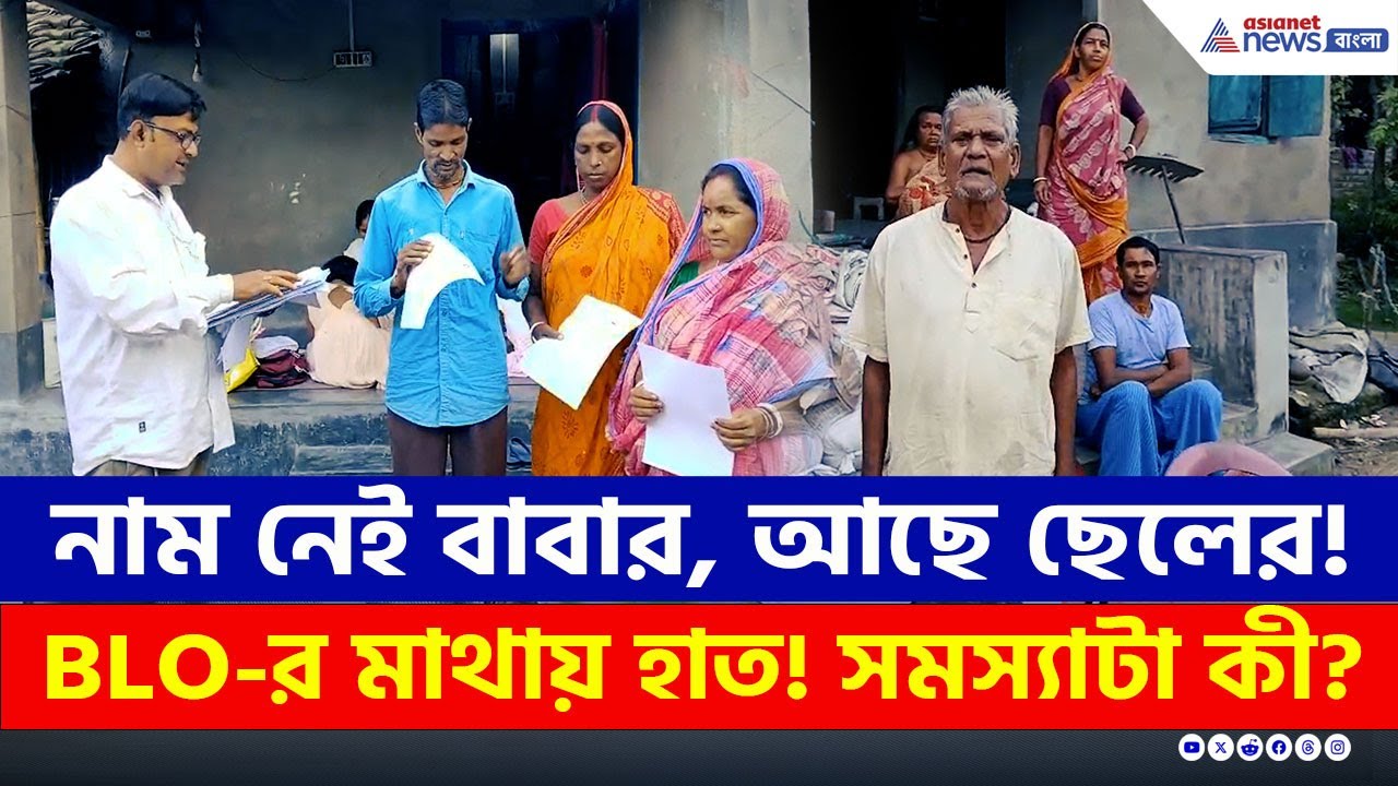 নাম নেই বাবার, আছে ছেলের! BLO-র মাথায় হাত, বাংলাদেশী হিন্দুরা চাইছেন নাগরিকত্ব! | Malda SIR News