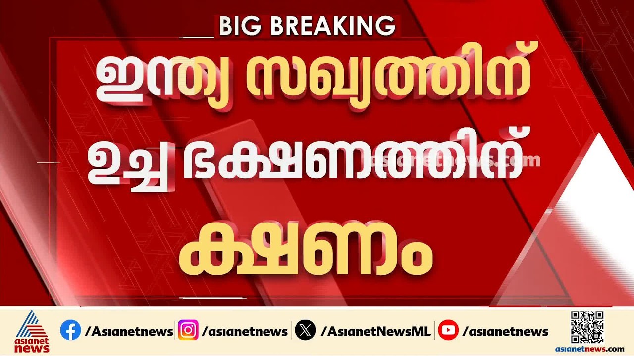 ഇന്ത്യ സഖ്യത്തിന് ഉച്ച ഭക്ഷണത്തിന് ക്ഷണം; എംപിമാരെ ക്ഷണിച്ചത് ഖർഗെ, തുടർ നീക്കങ്ങളും ചർച്ചയാകും