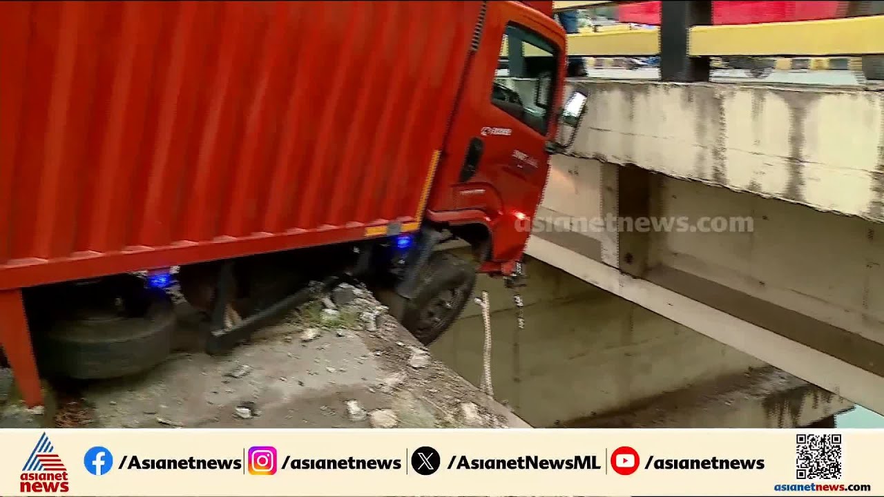 തൈക്കുടത്ത് കണ്ടെയ്നർ ലോറി മറിഞ്ഞു; പാലത്തിന്റെ കൈവരികൾ തകർന്നു | Lorry Accident