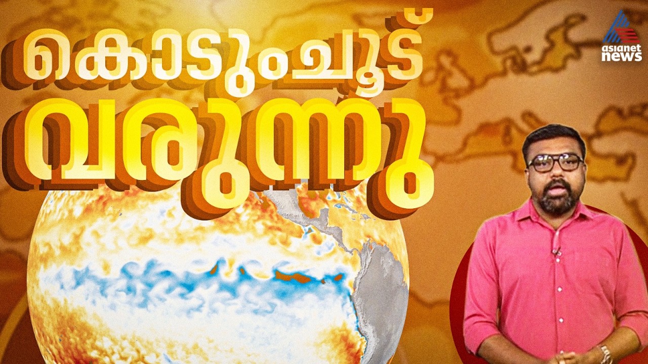 എൽനിനോ പൊള്ളിക്കും; ആറ് മാസത്തിനുള്ളിൽ നാലര ലക്ഷം മരണങ്ങൾക്ക് സാധ്യത