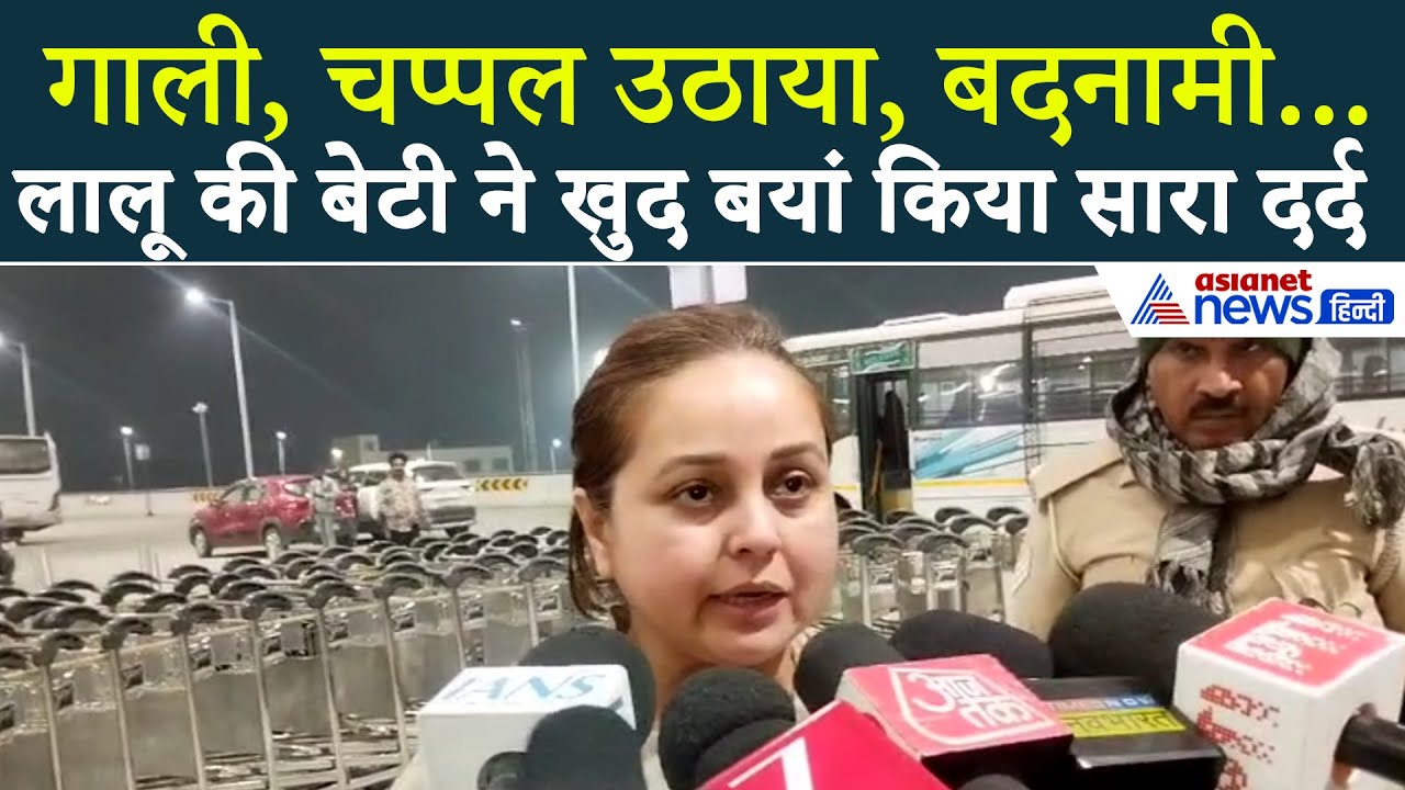 'गाली दीं, चप्पल उठाया' Lalu Yadav की बेटी Rohini Acharya ने सामने आकर बयां किया दर्द