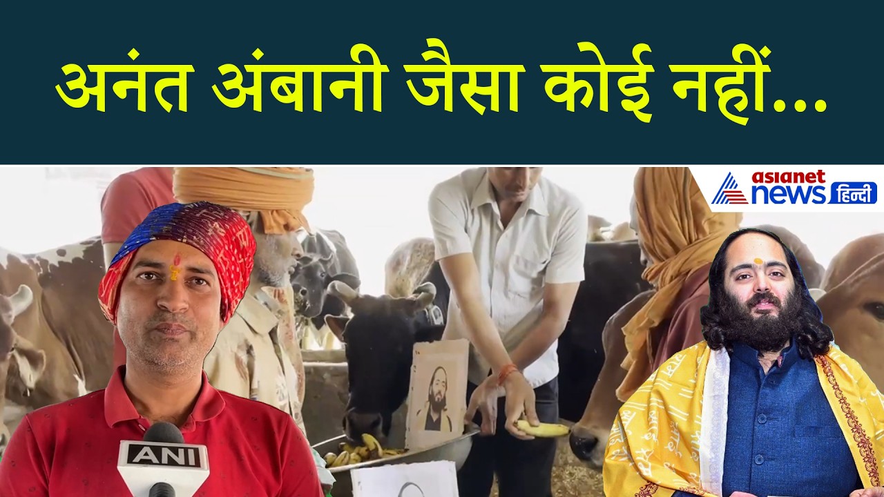 'गाय-बंदर सबको पकवान', Anant Ambani के जन्मदिन पर अयोध्या में क्या-क्या हुआ?