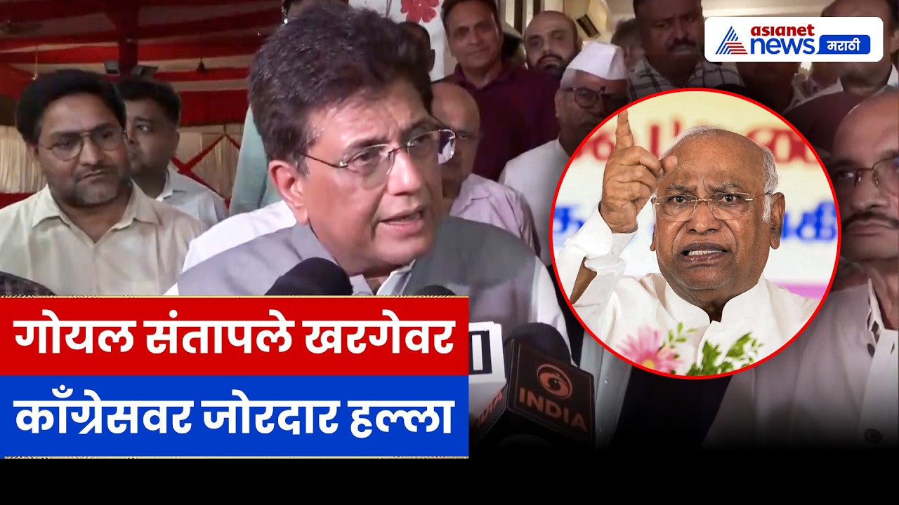 खरगे यांच्या वक्तव्यावर पियुष गोयल संतापले, काँग्रेसवर घराणेशाहीचा आरोप