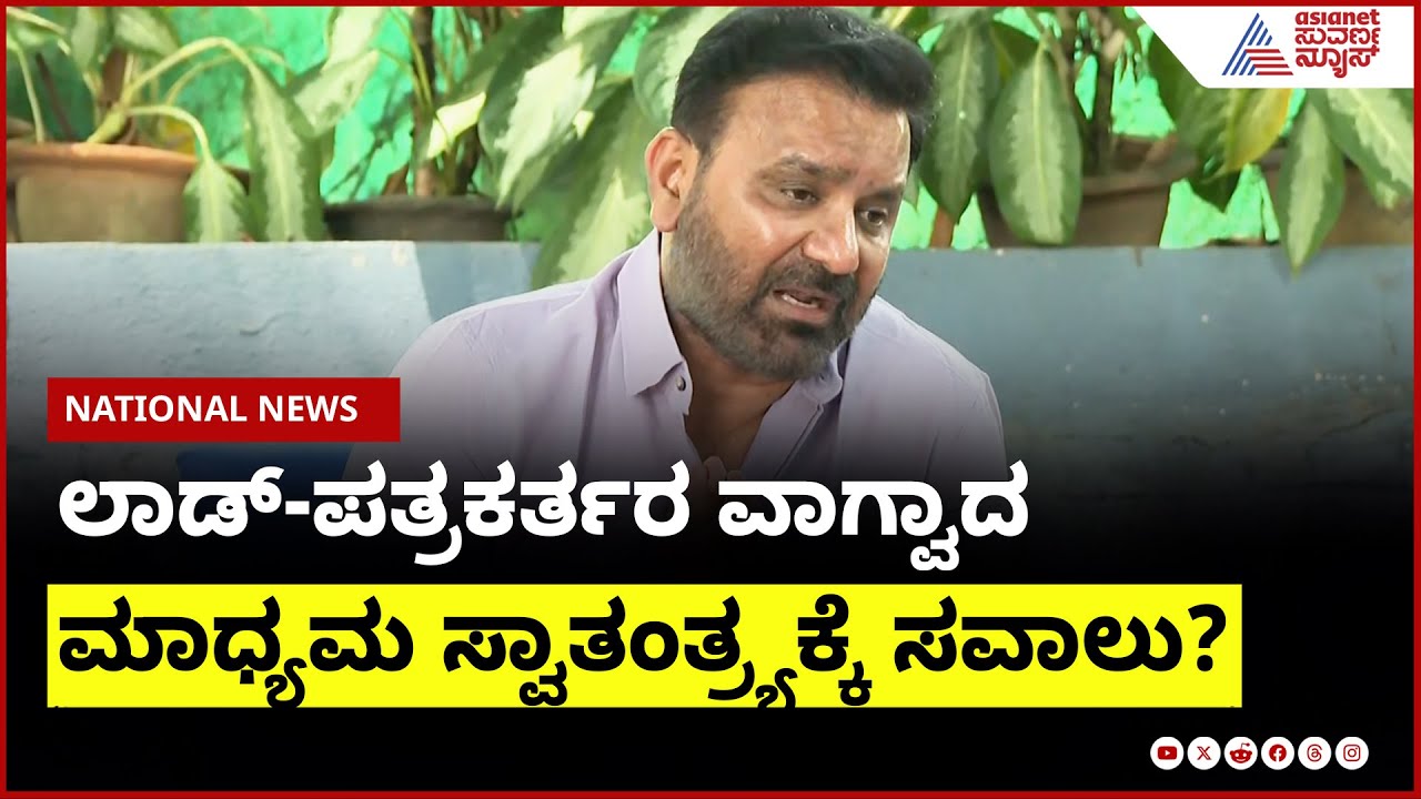 ಇಂಡಿಯಾ -ಪಾಕ್ ಕದನ ವಿರಾಮ ಸಂತೋಷ್‌ಲಾಡ್‌-ಪತ್ರಕರ್ತರ ನಡುವೆ ವಾಗ್ಯುದ್ಧ! India–Pakistan conflict Suvarna News