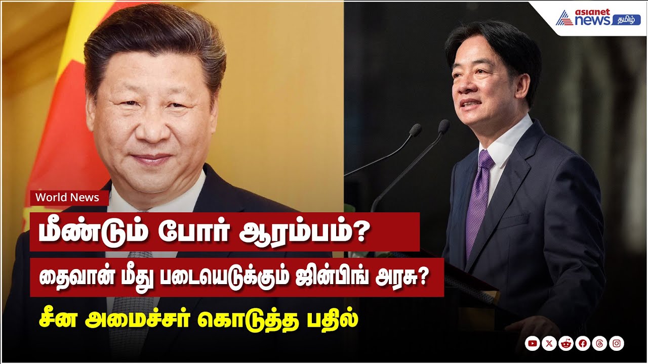 மீண்டும் போர் ஆரம்பம்? தைவான் மீது படையெடுக்கும் ஜின்பிங் அரசு? சீன அமைச்சர் கொடுத்த பதில்