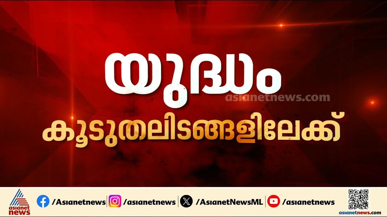 പിന്നോട്ടില്ലെന്ന് ആവർത്തിച്ച് അമേരിക്ക-ഇസ്രയേൽ സഖ്യം; എന്തുവന്നാലും കീഴടങ്ങില്ലെന്ന് ഇറാനും | Iran