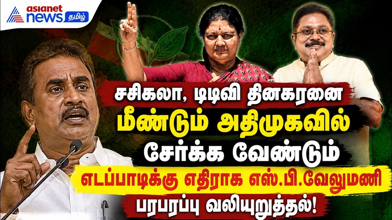 எடப்பாடிக்கு மீண்டும் செக் ! சசிகலா, டிடிவியை மீண்டும் கட்சியில் சேர்க்க வேலுமணி அதிரடி முடிவு !