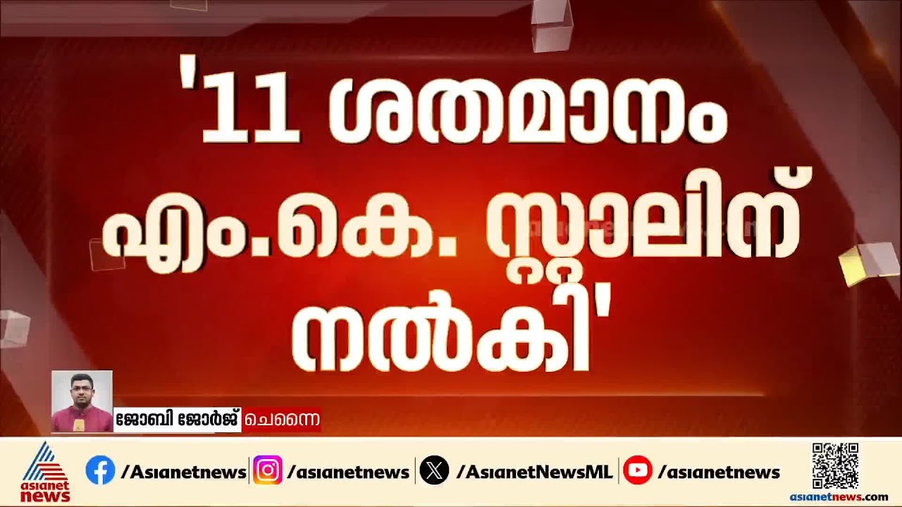 'റോഡ് നിർമാണത്തിന് 11% കമ്മീഷൻ സ്റ്റാലിന് നൽകി; DMKയ്‌ക്കെതിരെ ഗുരുതര ആരോപണം