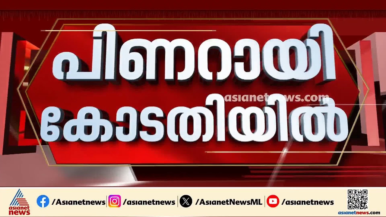 മാസപ്പടിയിലെ കേസിൽ സിം​ഗിൾ ബെഞ്ച് ഉത്തരവിനെതിരെ ഹൈക്കോടതിയിൽ അപ്പീൽ നൽകി പിണറായി