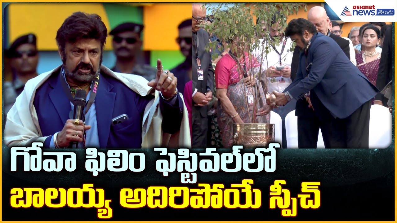 Balayya Speech at 56th IFFI 2025: గోవా ఫిలిం ఫెస్టివల్ లోబాలయ్య అదిరిపోయే స్పీచ్ | Asianet Telugu