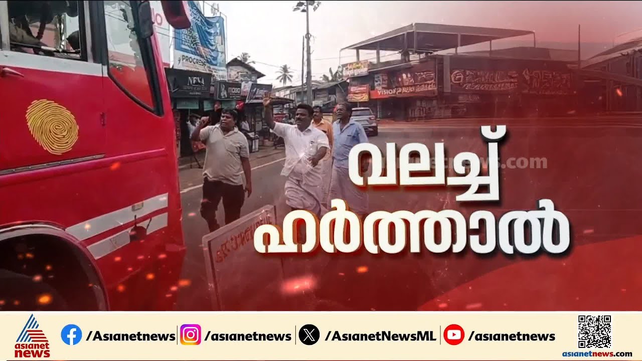 'കൊന്നുതള്ളിയവനെ നിങ്ങൾക്കാർക്കെങ്കിലും തിരിച്ചുതരാൻ പറ്റുവോ?'; സംസ്ഥാനത്ത് ഹർത്താൽ‌ ശക്തം
