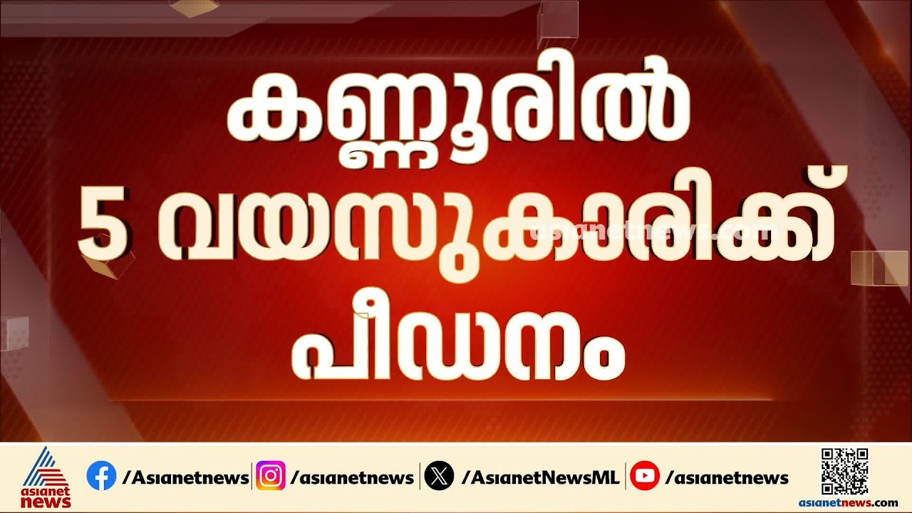 വെള്ളം ചോദിച്ച് വീട്ടിലെത്തി അഞ്ച് വയസുകാരിയെ പീഡിപ്പിച്ച ഇതര സംസ്ഥാന തൊഴിലാളി അറസ്റ്റില്‍ | Kannur