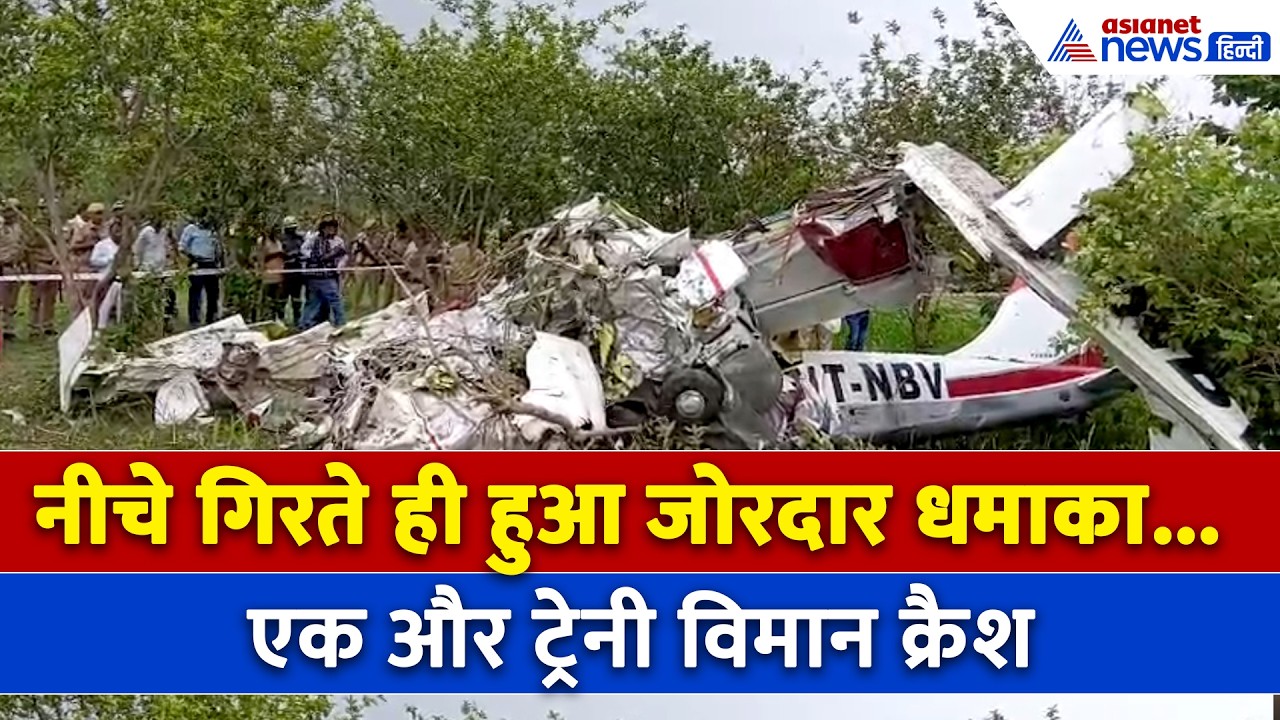 कानपुर में क्रैश हुआ ट्रेनी विमान, 2 पायलटों की मौत । Kanpur Plane Crash