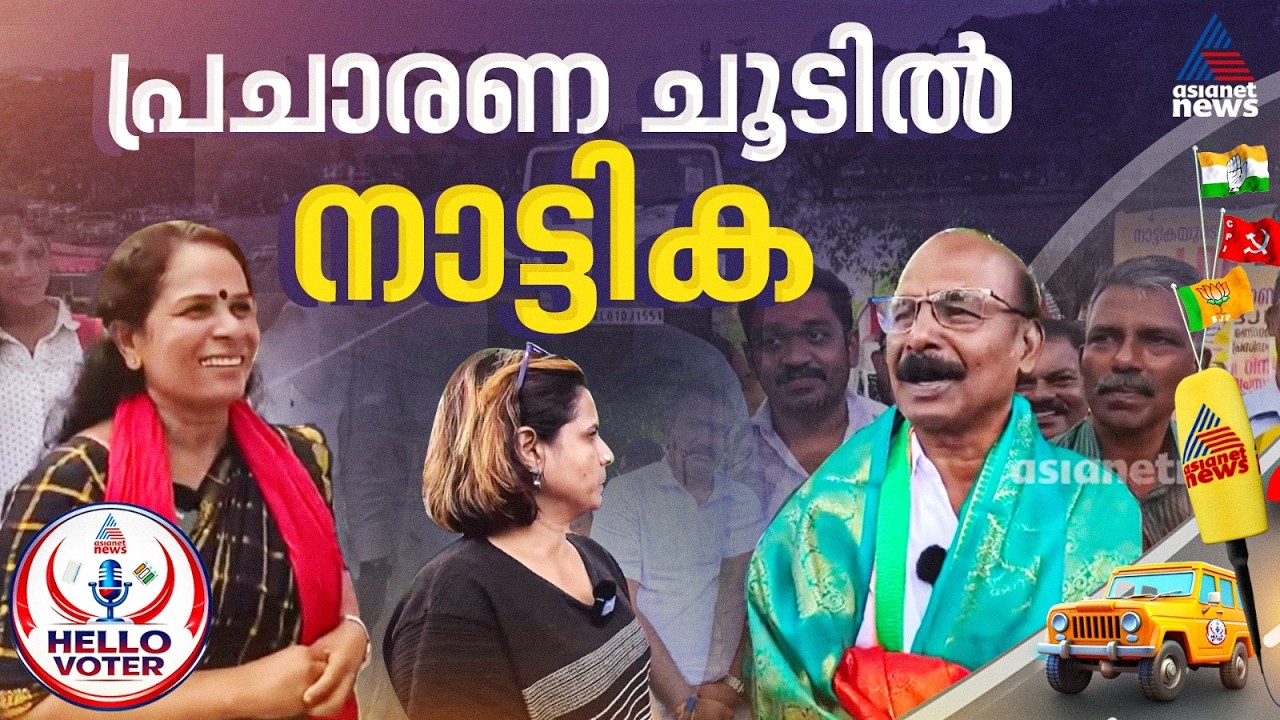 നാട്ടികയില്‍ എന്താ പുകില് ? പ്രചാരണ തിരക്കില്‍ ഗീതാ ഗോപിയും സി.സി മുകുന്ദനും | Nattika | CC Mukundan