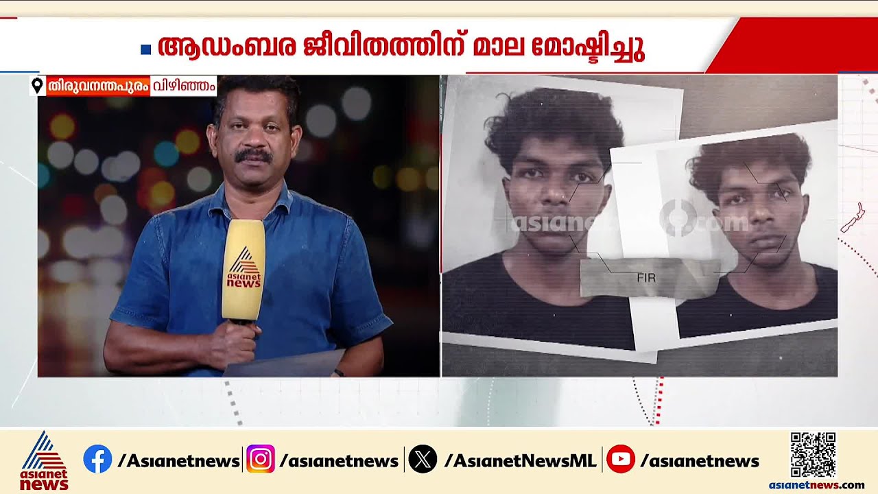 പ്രദേശവാസികളായ കുട്ടികളുടെ സ്വർണം പണയം വെച്ച് ആഡംബര ജീവിതം; പ്രതികൾ പിടിയിൽ |Vizhinjam