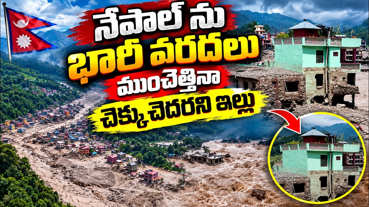 Nepal Flash Floods: నేపాల్ ను భారీ వరదలు ముంచెత్తినా చెక్కుచెదరని ఇల్లు | Asianet News Telugu