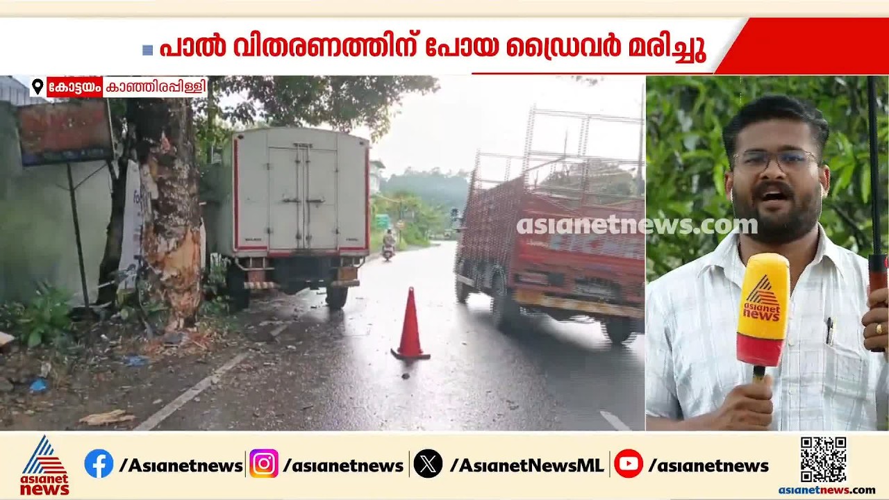 കാഞ്ഞിരപ്പള്ളിയിൽ വാഹനം മരത്തിൽ ഇടിച്ച് അപകടം; ഡ്രൈവർക്ക് ദാരുണാന്ത്യം