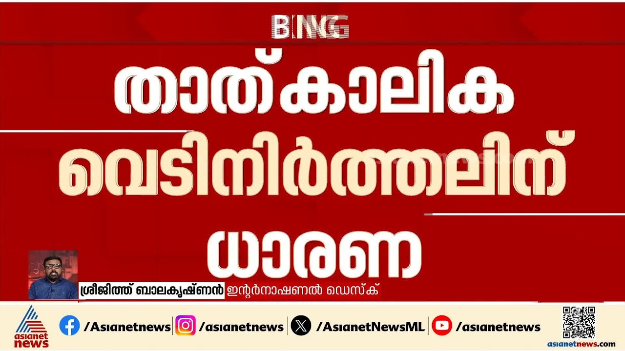 താത്ക്കാലിക വെടിനിർത്തൽ കരാറിൽ ഒപ്പ് വെച്ച് റഷ്യയും യുക്രെയ്നും | Russia - Ukraine