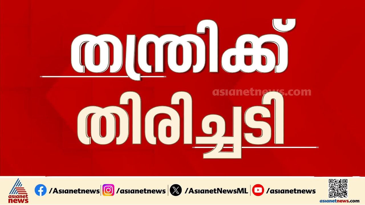 ശബരിമല സ്വർണകൊള്ളയില്‍ തന്ത്രിയ്ക്കെതിരെ തെളിവില്ലെന്ന വിചാരണക്കോടതിയുടെ പരാമർശത്തിന് സ്റ്റേ