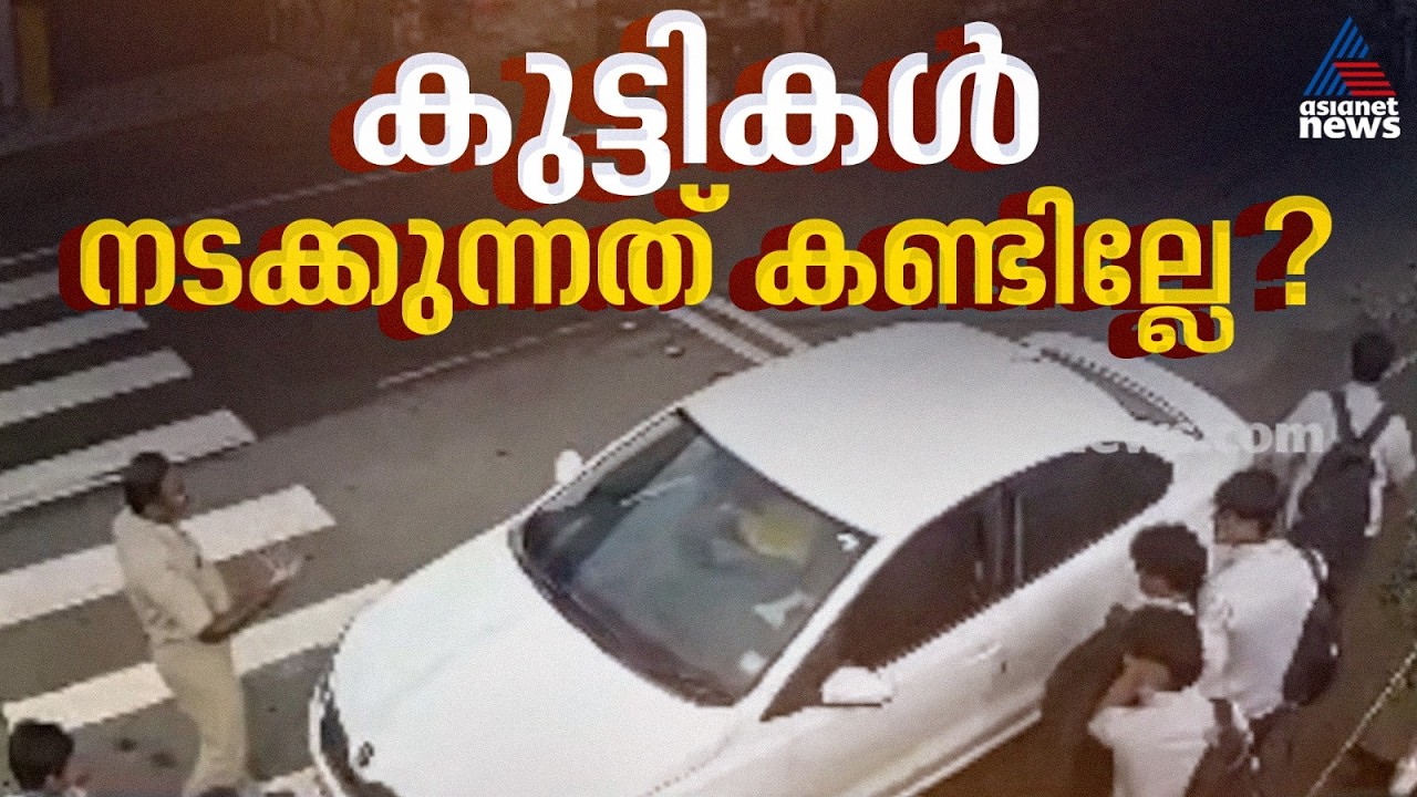 കുട്ടികൾ സീബ്രാ ലൈൻ കടക്കുന്നതിനിടെ കാർ മുന്നോട്ടെടുത്തു; ഹോം ഗാർഡ് തടഞ്ഞിട്ടും വാഹനം നിർത്തിയില്ല