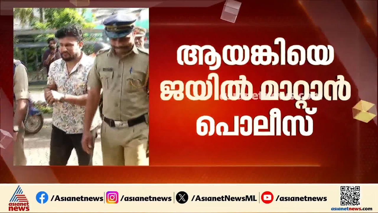 കാപ്പ ചുമത്തിയതിന് പിന്നാലെ അർജുൻ ആയങ്കിയെ കണ്ണൂർ സെൻട്രൽ ജയിലിലേക്ക് മാറ്റാൻ നടപടി