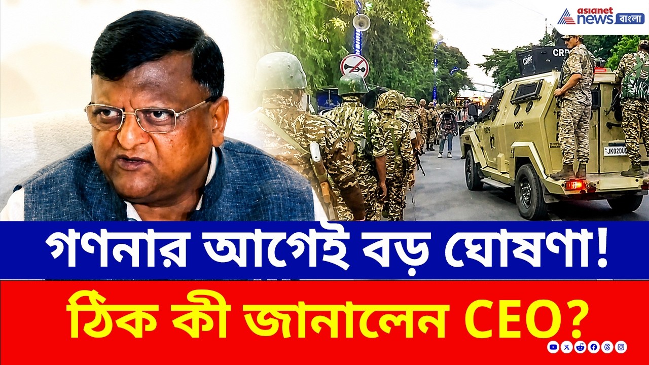 গণনা নিয়ে সবচেয়ে গুরুত্বপূর্ণ পাঁচ প্রশ্নের জবাব CEO'র! | West Bengal Assembly Election Results 2026
