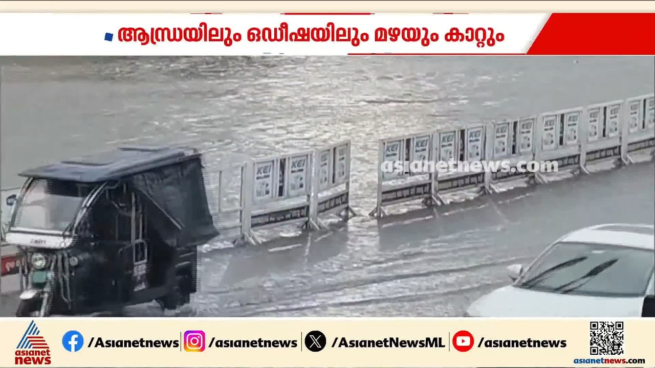 അർണബ് ചുഴലിക്കാറ്റ്; ആന്ധ്രയിലും ഒഡീഷയിലും കനത്ത മഴയും കാറ്റും | Cyclonic Storm Arnab | Heavy Rain