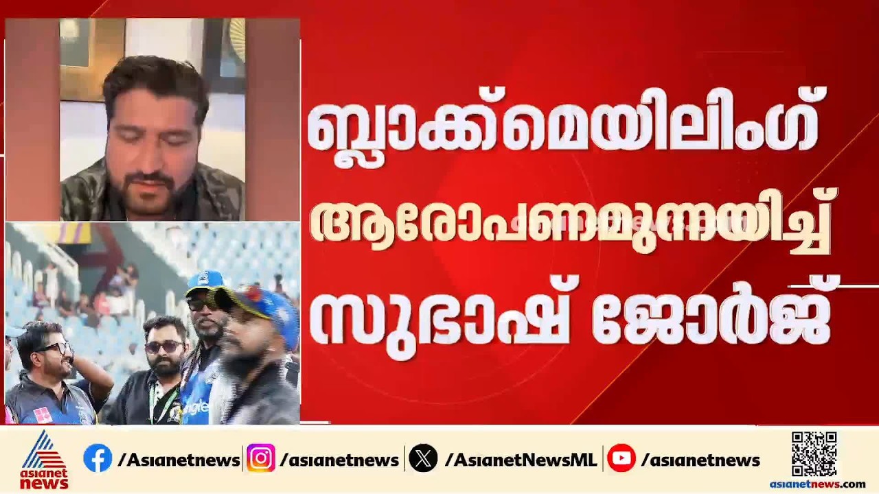 100 കോടിയുടെ സാമ്പത്തിക തട്ടിപ്പ് കേസ് ; പരാതി തള്ളി കൊച്ചി ബ്ലൂ ടൈഗേഴ്‌സ് ഉടമ സുഭാഷ് ജോർജ്
