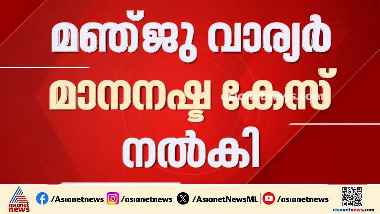 സംവിധായകൻ സനൽകുമാർ ശശിധരനെതിരെ മാനനഷ്ട കേസ് നൽകി മഞ്ജു വാര്യർ| Sanal Kumar Sasidharan| Manju Warrier