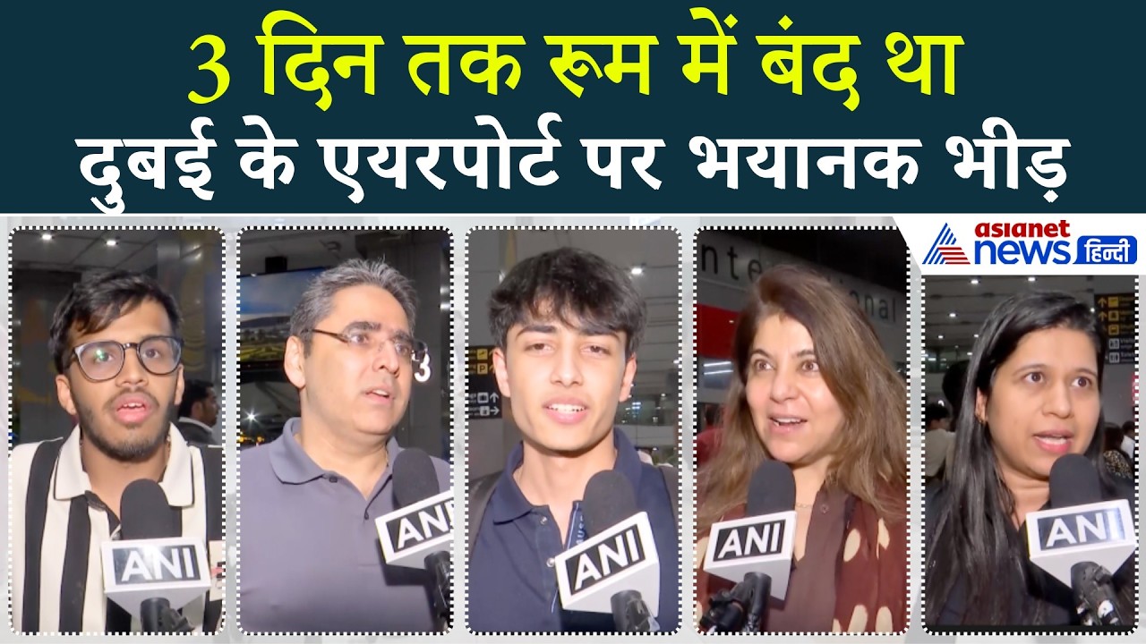 'उम्मीद नहीं थी हम भारत आ पाएंगे', लोगों ने बताया क्या हैं Dubai के ताजा हालात?