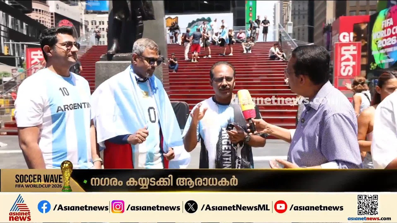ലോകകപ്പ് ഫൈനലിന് ഒരുങ്ങി ന്യൂയോർക്ക്; കൂട്ടമായെത്തി ഫുട്‍ബോൾ ആരാധകർ