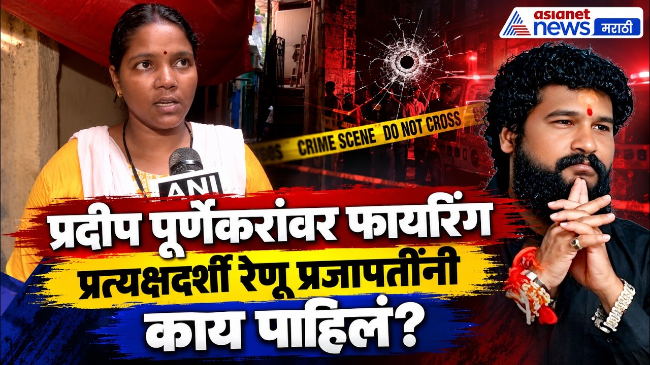 Thane Firing | प्रदीप पूर्णेकर प्रकरणाची साक्षीदार