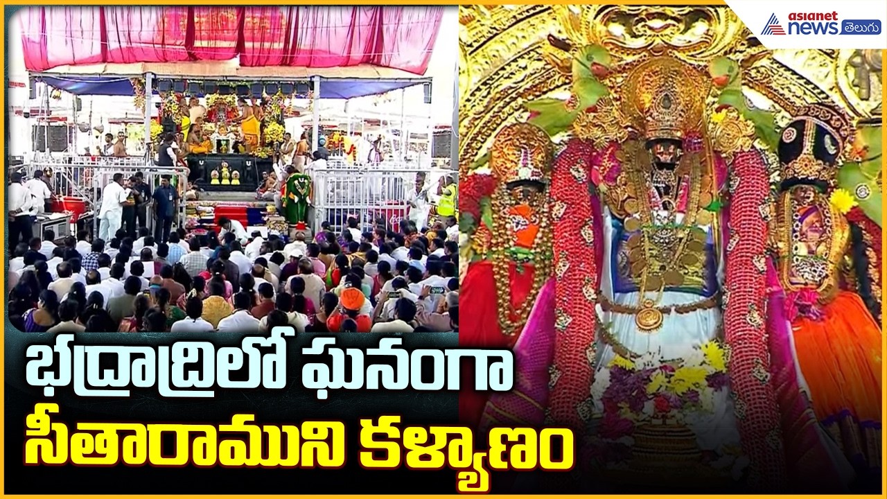 ఘనంగా భద్రాద్రిలో సీతారాముని కళ్యాణం: Sita Rama Kalyanam Celebrations at Bhadrachalam