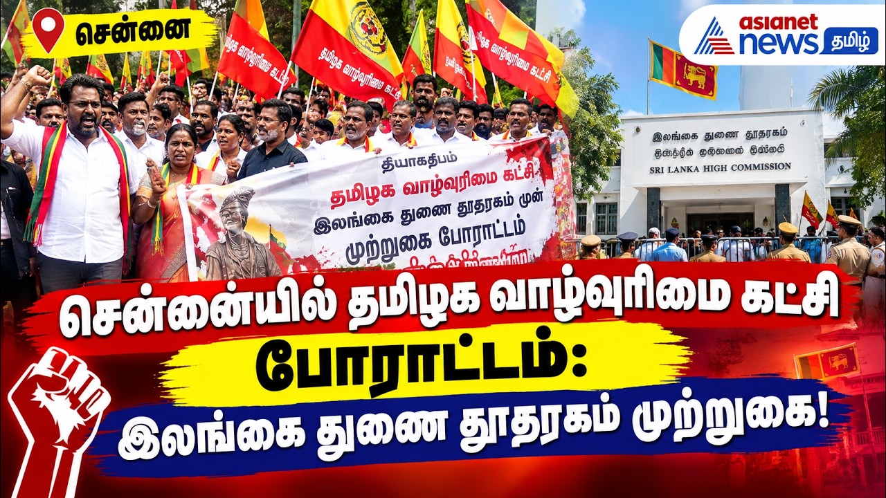 சென்னையில் தமிழக வாழ்வுரிமை கட்சி போராட்டம்: இலங்கை துணை தூதரகம் முற்றுகை!
